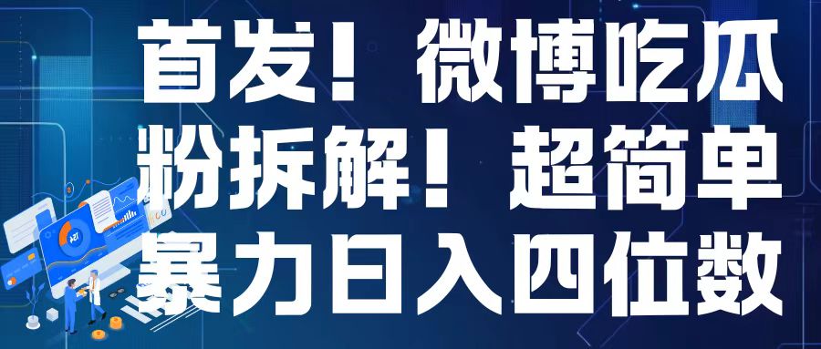 首发！微博吃瓜粉引流变现拆解，日入四位数轻轻松松思达网创-思达私域联盟网思达网创-199sd.com