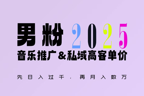 2025年，接着续写“男粉+私域”的辉煌，大展全新玩法的风采，日入1k+轻轻松松思达网创-思达私域联盟网思达网创-199sd.com