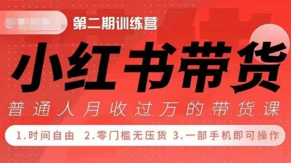 小Red书带货42天训练营 2.0版，宝妈+自由职+上班族+大学生，提高副业收入的大红利项目思达网创-思达私域联盟网思达网创-199sd.com