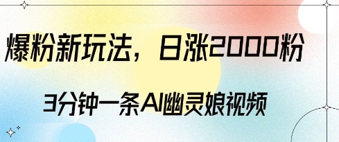 爆粉新玩法，3分钟一条AI幽灵娘视频，日涨2000粉丝，多种变现方式思达网创-思达私域联盟网思达网创-199sd.com