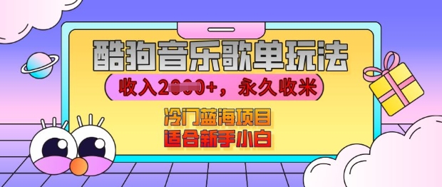 酷狗音乐歌单玩法，用这个方法，收入上k，有播放就有收益，冷门蓝海项目，适合新手小白思达网创-思达私域联盟网思达网创-199sd.com