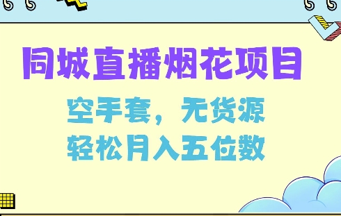 同城烟花项目，空手套，无货源，轻松月入5位数思达网创-思达私域联盟网思达网创-199sd.com