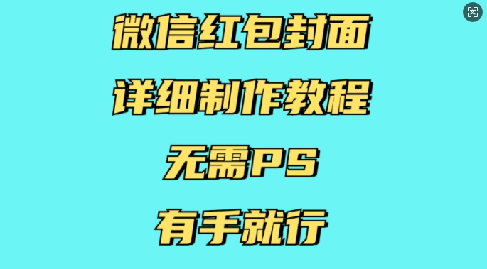 微信红包封面详细制作教程，无需PS，有手就行思达网创-思达私域联盟网思达网创-199sd.com