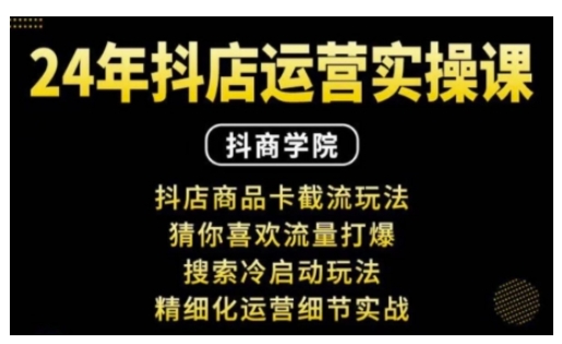 抖音小店运营实操课：抖店商品卡截流玩法，猜你喜欢流量打爆，搜索冷启动玩法，精细化运营细节实战思达网创-思达私域联盟网思达网创-199sd.com