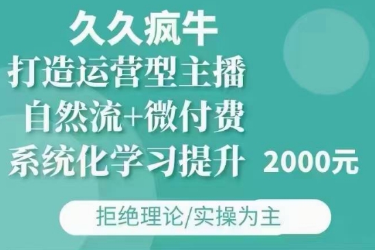 久久疯牛·自然流+微付费(12月23更新)打造运营型主播，包11月+12月思达网创-思达私域联盟网思达网创-199sd.com