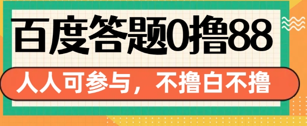 百度答题0撸88，人人都可，不撸白不撸思达网创-思达私域联盟网思达网创-199sd.com