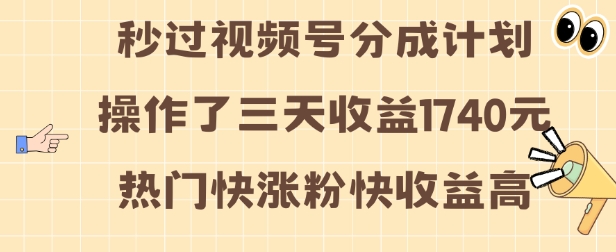 视频号分成计划操作了三天收益1740元 这类视频很好做，热门快涨粉快收益高思达网创-思达私域联盟网思达网创-199sd.com