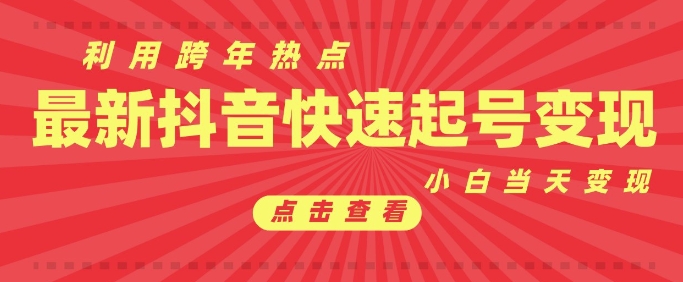 抖音利用跨年热点当天起号，新号第一条作品直接破万，小白当天见效果转化变现思达网创-思达私域联盟网思达网创-199sd.com