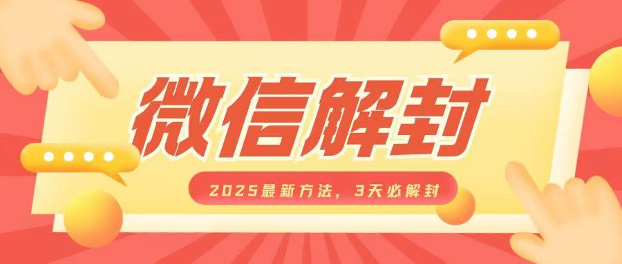 微信解封2025最新方法，3天必解封，自用售卖均可，一单就是大几百思达网创-思达私域联盟网思达网创-199sd.com