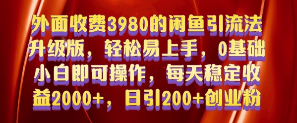 外面收费3980的闲鱼引流法，轻松易上手,0基础小白即可操作，日引200+创业粉的保姆级教程