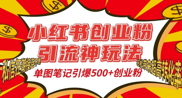 小红书创业粉引流神玩法，单图笔记引爆500+精准创业粉丝，私信狂潮接连不断思达网创-思达私域联盟网思达网创-199sd.com