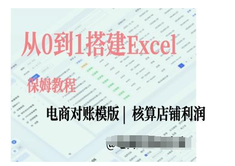 电商对账实操课从0到1搭建Excel电商对账模版思达网创-思达私域联盟网思达网创-199sd.com