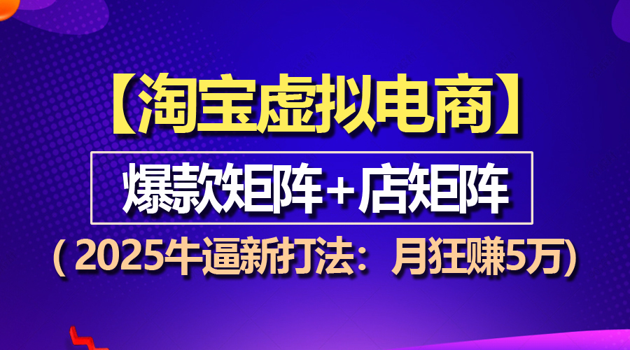 （13687期）【淘宝虚拟项目】2025牛逼新打法：爆款矩阵+店矩阵，月狂赚5万思达网创-思达私域联盟网思达网创-199sd.com