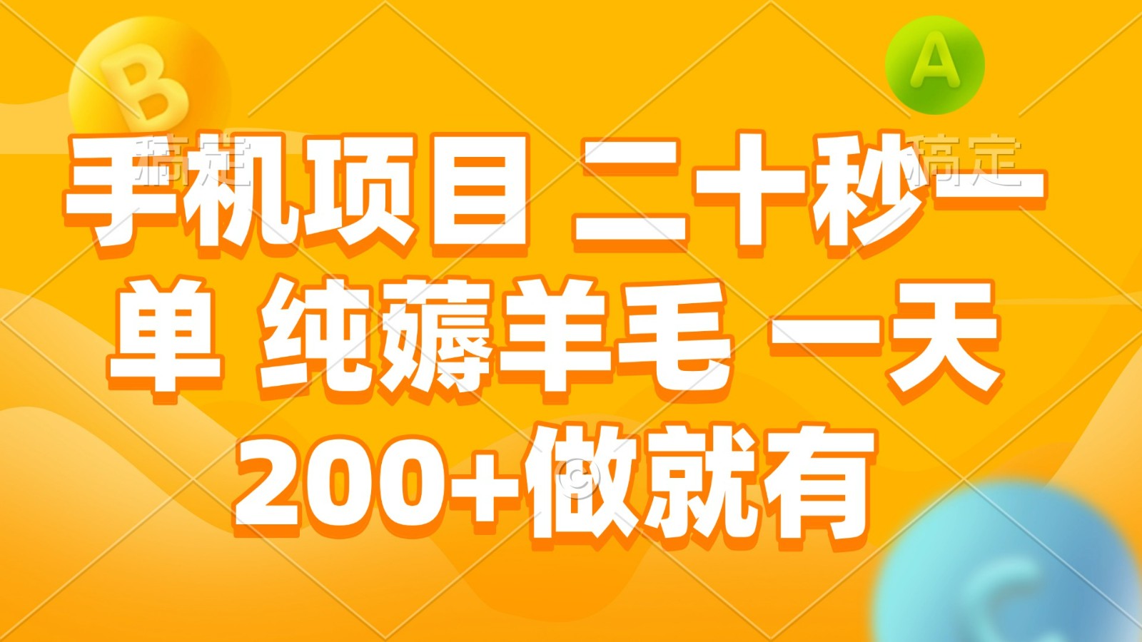 手机项目 二十秒一单 纯薅羊毛 一天200+做就有思达网创-思达私域联盟网思达网创-199sd.com