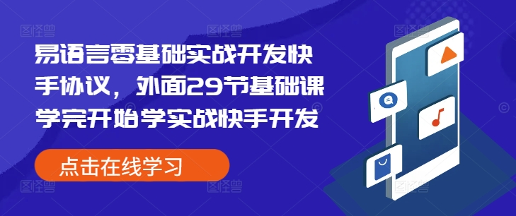 易语言零基础实战开发快手协议，外面29节基础课学完开始学实战快手开发思达网创-思达私域联盟网思达网创-199sd.com