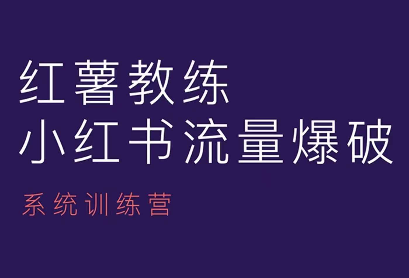 红薯教练-小红书内容运营课，小红书运营学习终点站思达网创-思达私域联盟网思达网创-199sd.com