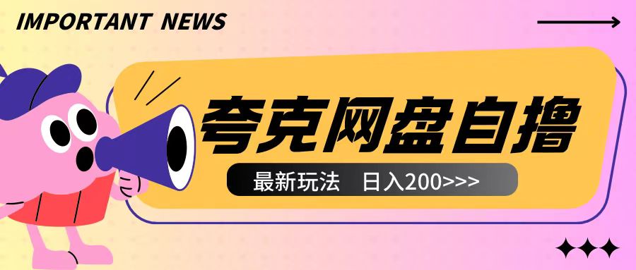 全网首发夸克网盘自撸玩法无需真机操作，云机自撸玩法2个小时收入200+思达网创-思达私域联盟网思达网创-199sd.com