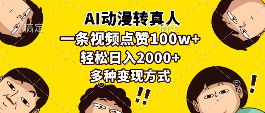 （13650期）AI动漫转真人，一条视频点赞100w+，日入2000+，多种变现方式思达网创-思达私域联盟网思达网创-199sd.com