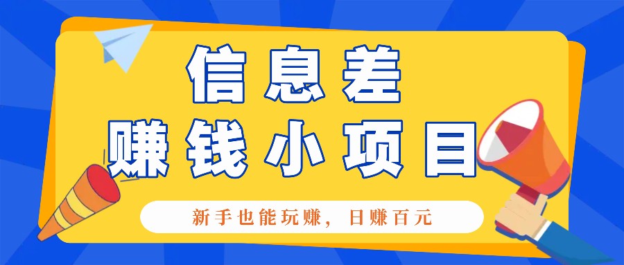 一个容易被人忽略信息差小项目，新手也能玩赚，轻松日赚百元【全套工具】思达网创-思达私域联盟网思达网创-199sd.com