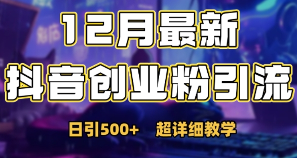 最新公开：12月份抖音日引500+创业粉秘籍思达网创-思达私域联盟网思达网创-199sd.com