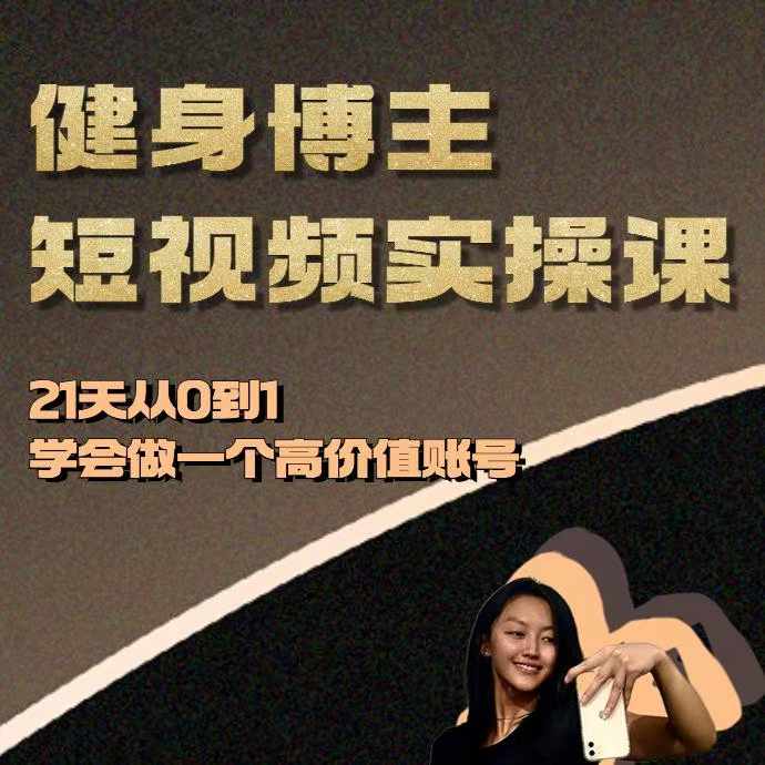 健身博主短视频实操课——21天从0到1学会做一个高价值账号思达网创-思达私域联盟网思达网创-199sd.com