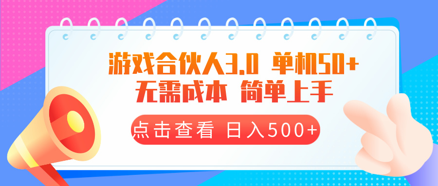 （13638期）游戏合伙人看广告3.0  单机50 日入500+无需成本思达网创-思达私域联盟网思达网创-199sd.com