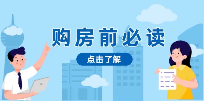 购房前必读，本文揭秘房产市场深浅，助你明智决策，稳妥赚钱两不误思达网创-思达私域联盟网思达网创-199sd.com