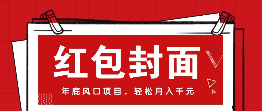 微信红包封面，年底风口项目，新人小白也能上手月入万元（附红包封面渠道）思达网创-思达私域联盟网思达网创-199sd.com