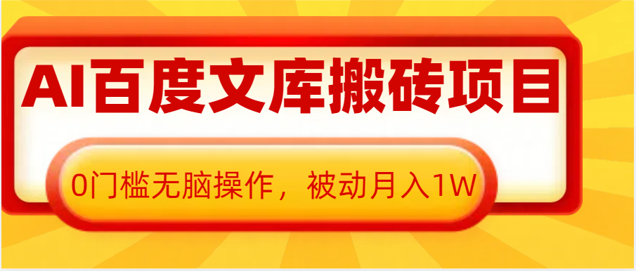 AI百度文库搬砖复制粘贴项目，0门槛无脑操作，被动月入1W+思达网创-思达私域联盟网思达网创-199sd.com