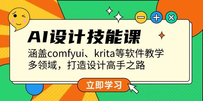 AI设计技能课，涵盖comfyui、krita等软件教学，多领域，打造设计高手之路思达网创-思达私域联盟网思达网创-199sd.com