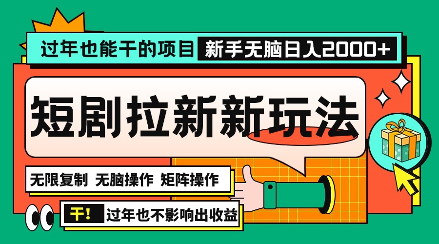 （13656期）过年也能干的项目，2024年底最新短剧拉新新玩法，批量无脑操作日入2000+！思达网创-思达私域联盟网思达网创-199sd.com