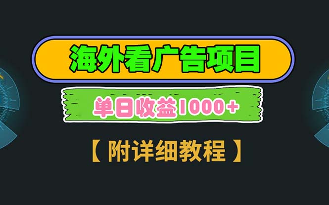 （13694期）海外看广告项目，一次3分钟到账2.5美元，注册拉新都有收益，多号操作，…思达网创-思达私域联盟网思达网创-199sd.com