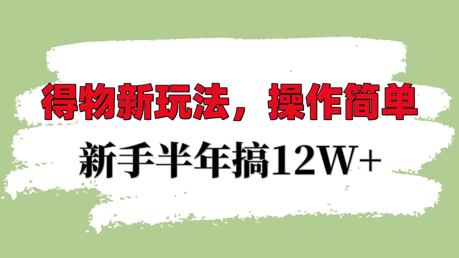 得物新玩法详细流程，操作简单，新手一年搞12W+思达网创-思达私域联盟网思达网创-199sd.com