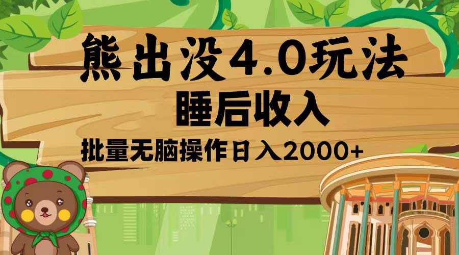 （13666期）熊出没4.0新玩法，软件加持，新手小白无脑矩阵操作，日入2000+思达网创-思达私域联盟网思达网创-199sd.com