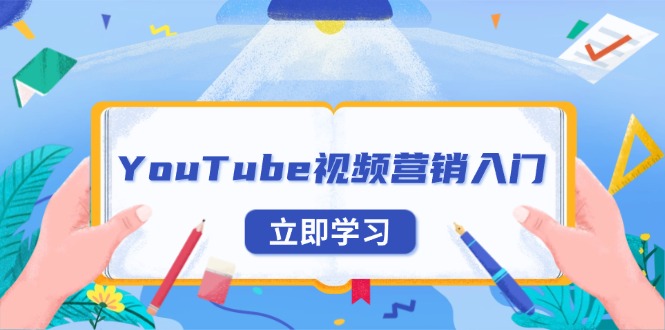 （13744期）YouTube视频营销入门：账号注册指南，平台介绍与外贸推广思达网创-思达私域联盟网思达网创-199sd.com