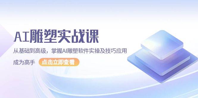 AI雕塑实战课，从基础到高级，掌握AI雕塑软件实操及技巧应用成为高手思达网创-思达私域联盟网思达网创-199sd.com