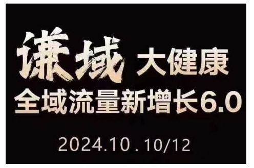 大健康全域流量新增长6.0，公域+私域，直播+短视频，从定位到变现的实操终点站思达网创-思达私域联盟网思达网创-199sd.com