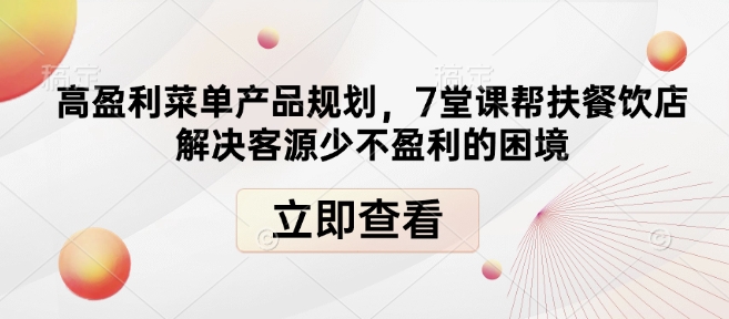 高盈利菜单产品规划，7堂课帮扶餐饮店解决客源少不盈利的困境思达网创-思达私域联盟网思达网创-199sd.com