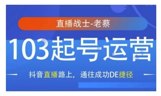 抖音直播103起号运营，抖音直播路上，通往成功DE捷径思达网创-思达私域联盟网思达网创-199sd.com