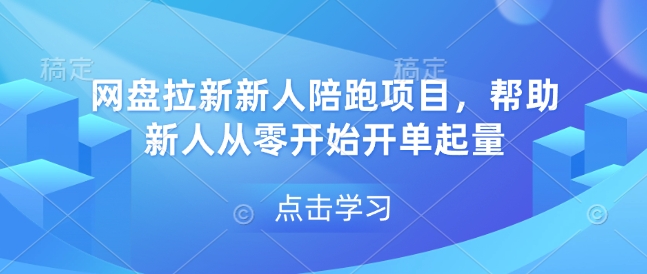 网盘拉新新人陪跑项目，帮助新人从零开始开单起量思达网创-思达私域联盟网思达网创-199sd.com