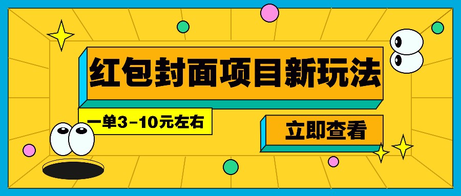 每年必做的红包封面项目新玩法，一单3-10元左右，3天轻松躺赚2000+思达网创-思达私域联盟网思达网创-199sd.com