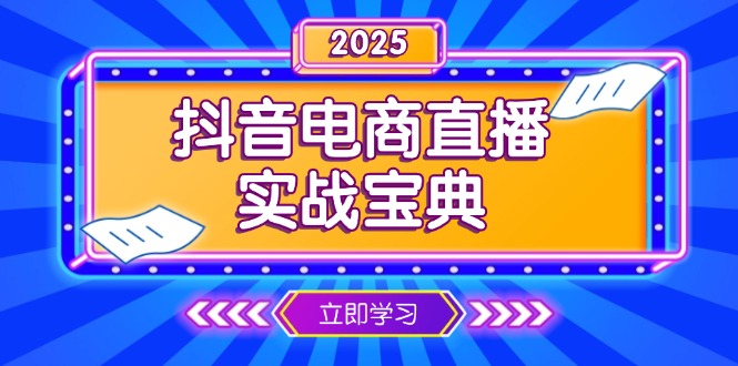 （13912期）抖音电商直播实战宝典，从起号到复盘，全面解析直播间运营技巧思达网创-思达私域联盟网思达网创-199sd.com