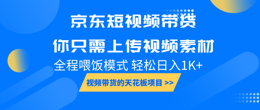 京东短视频带货， 你只需上传视频素材轻松日入1000+， 小白宝妈轻松上手思达网创-思达私域联盟网思达网创-199sd.com