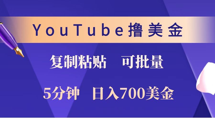 YouTube复制粘贴撸美金，5分钟就熟练，1天收入700美金！！收入无上限，可批量！思达网创-思达私域联盟网思达网创-199sd.com