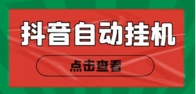 新抖音点赞关注挂机项目，单号日收益10~18【自动脚本+详细教程】