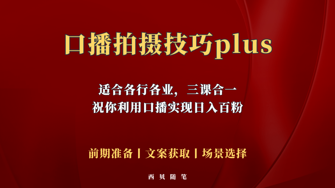 （5697期）普通人怎么快速的去做口播，三课合一，口播拍摄技巧你要明白！