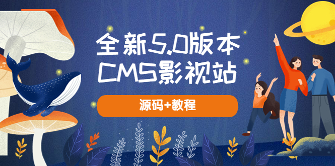 （5663期）全新5.0版本CMS影视站 无授权搭建即可使用 内容全自动采集 (源码+教程)