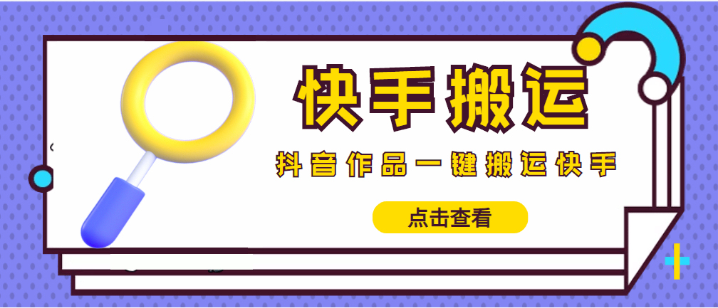 （4465期）【搬运必备】最新快手搬运抖音作品 实时监控一键搬运轻松原创 (永久版脚本)