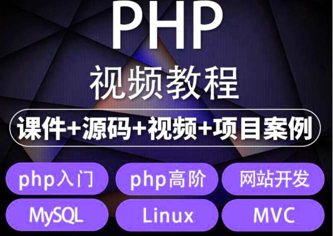 （5561期）易学|php从入门到精通实战项目全套视频教程网站开发零基础课程