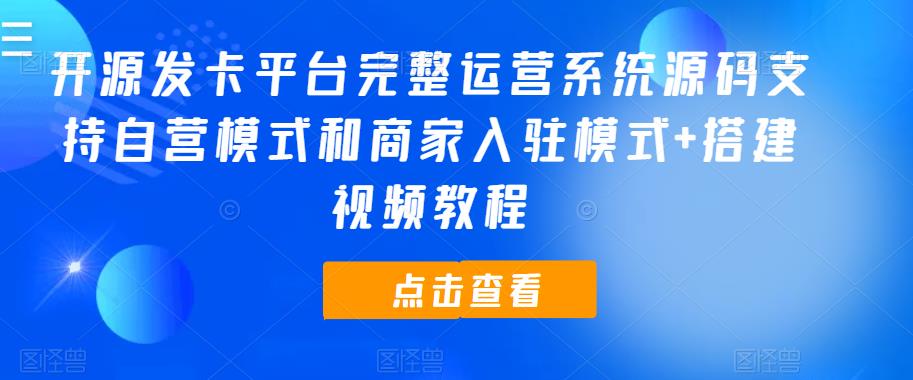 开源发卡平台完整运营系统源码支持自营模式和商家入驻模式+搭建视频教程